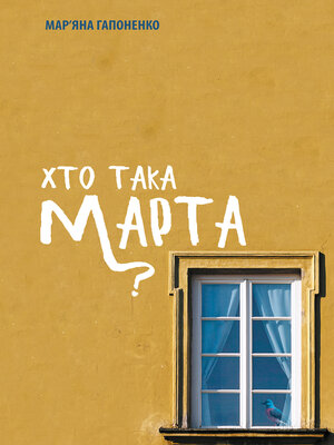 cover image of Хто така Марта?